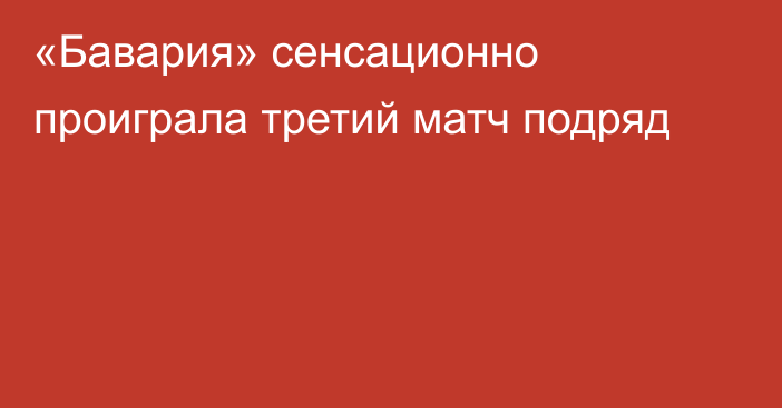 «Бавария» сенсационно проиграла третий матч подряд