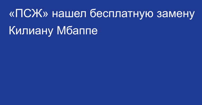 «ПСЖ» нашел бесплатную замену Килиану Мбаппе