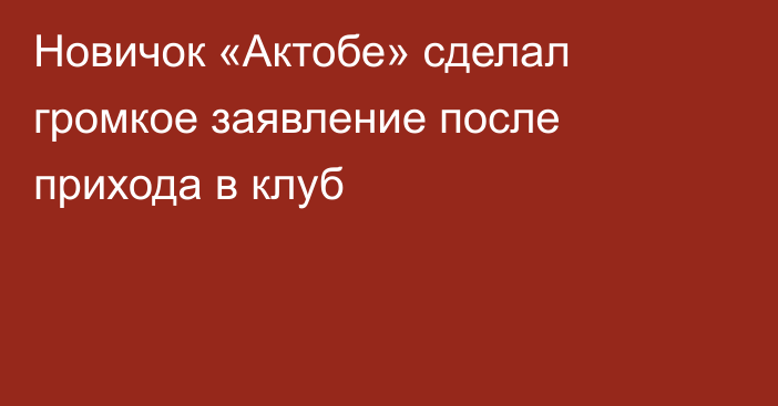 Новичок «Актобе» сделал громкое заявление после прихода в клуб