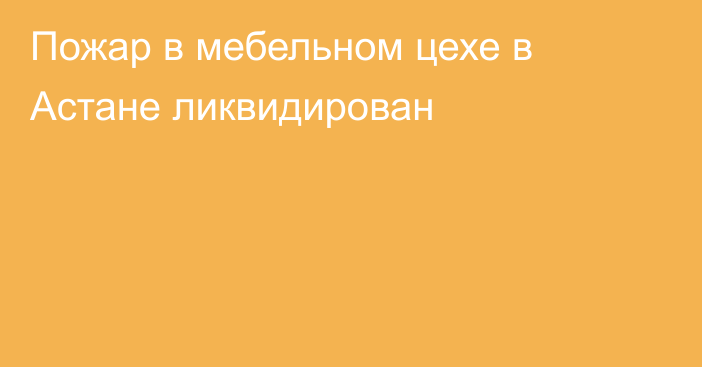 Пожар в мебельном цехе в Астане ликвидирован