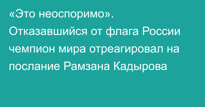 «Это неоспоримо». Отказавшийся от флага России чемпион мира отреагировал на послание Рамзана Кадырова