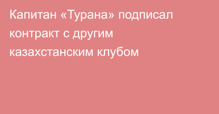 Капитан «Турана» подписал контракт с другим казахстанским клубом