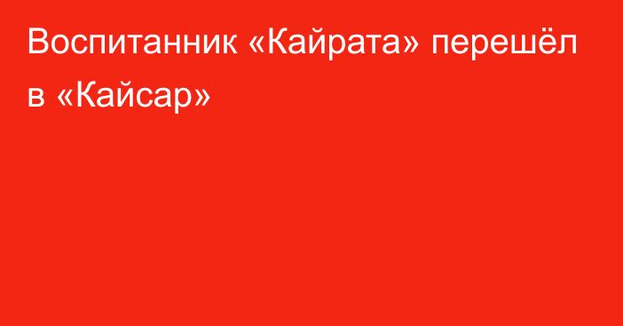 Воспитанник «Кайрата» перешёл в «Кайсар»