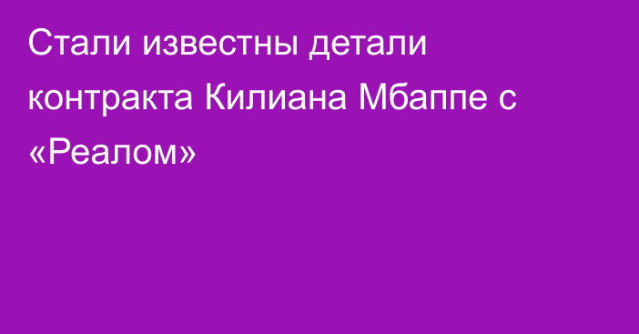 Стали известны детали контракта Килиана Мбаппе с «Реалом»