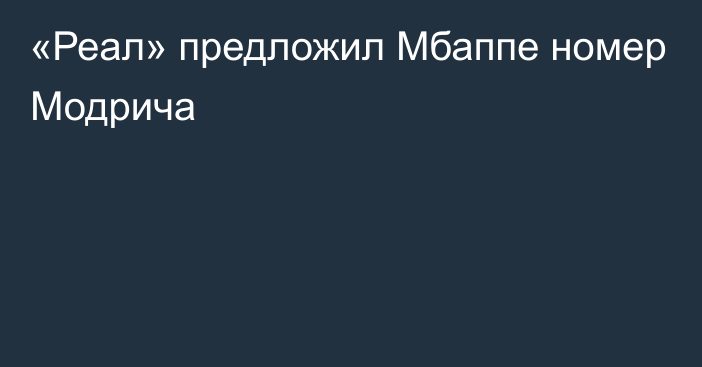 «Реал» предложил Мбаппе номер Модрича