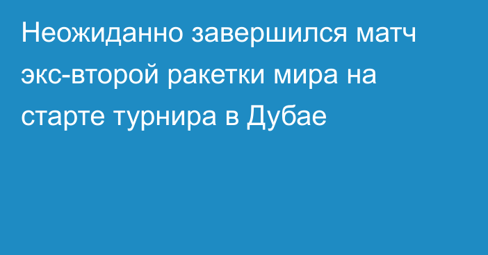 Неожиданно завершился матч экс-второй ракетки мира на старте турнира в Дубае