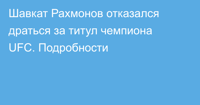 Шавкат Рахмонов отказался драться за титул чемпиона UFC. Подробности