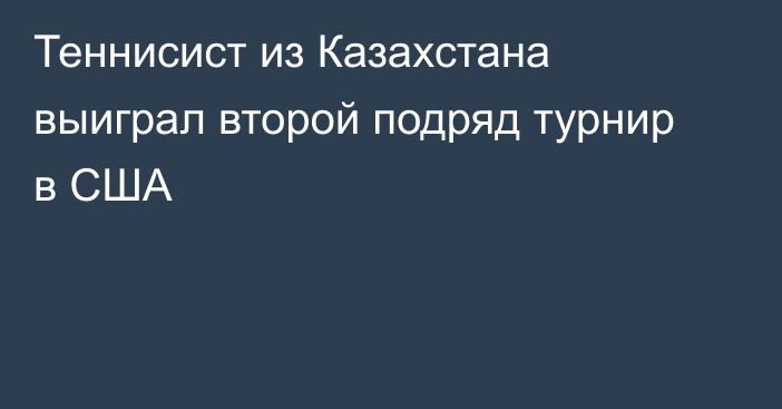 Теннисист из Казахстана выиграл второй подряд турнир в США