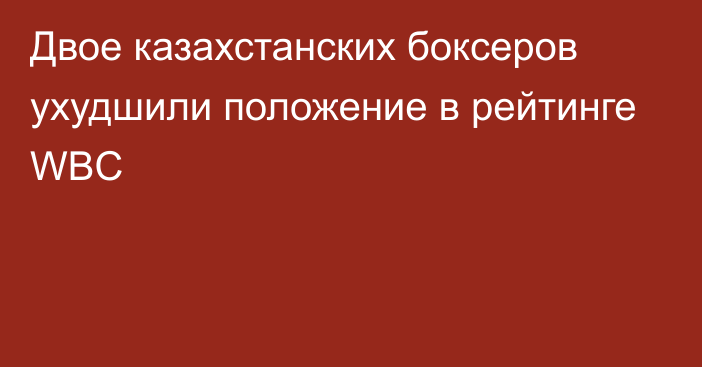 Двое казахстанских боксеров ухудшили положение в рейтинге WBC