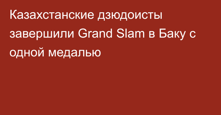 Казахстанские дзюдоисты завершили Grand Slam в Баку с одной медалью