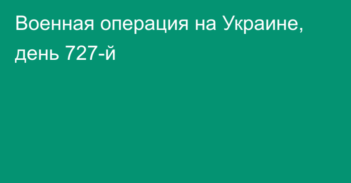 Военная операция на Украине, день 727-й