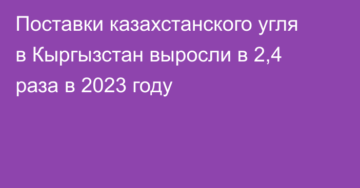 Поставки казахстанского угля в Кыргызстан выросли в 2,4 раза в 2023 году