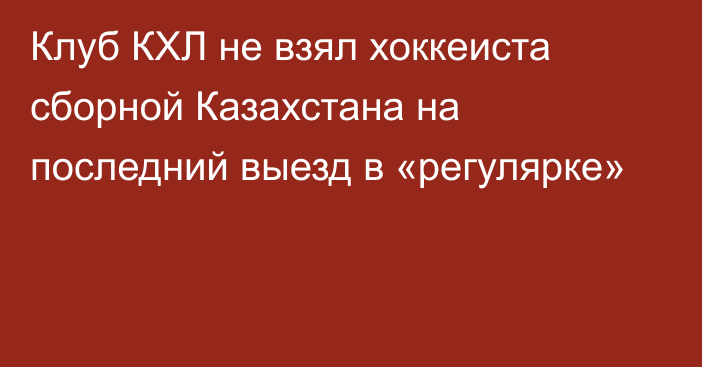 Клуб КХЛ не взял хоккеиста сборной Казахстана на последний выезд в «регулярке»