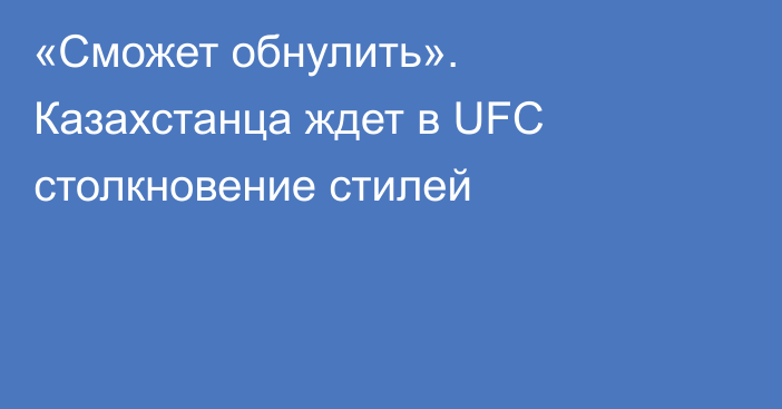 «Сможет обнулить». Казахстанца ждет в UFC столкновение стилей