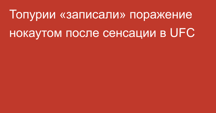 Топурии «записали» поражение нокаутом после сенсации в UFC