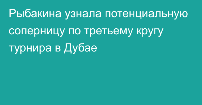 Рыбакина узнала потенциальную соперницу по третьему кругу турнира в Дубае