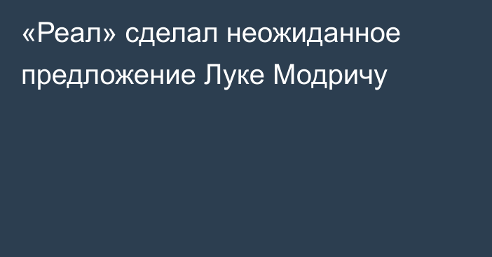 «Реал» сделал неожиданное предложение Луке Модричу