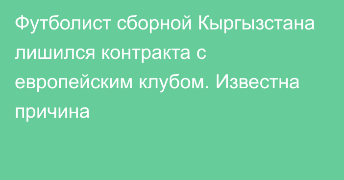 Футболист сборной Кыргызстана лишился контракта с европейским клубом. Известна причина