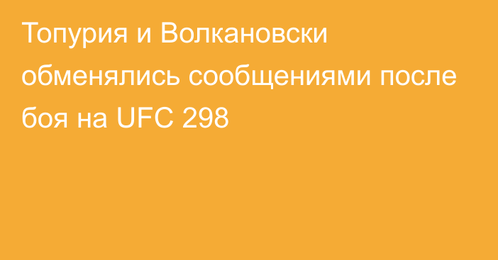 Топурия и Волкановски обменялись сообщениями после боя на UFC 298