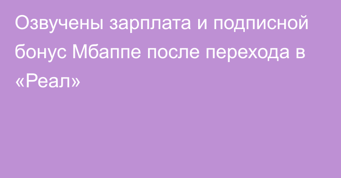 Озвучены зарплата и подписной бонус Мбаппе после перехода в «Реал»