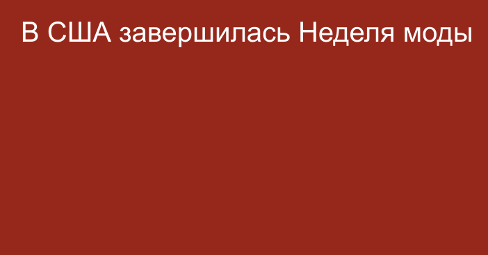 В США завершилась Неделя моды