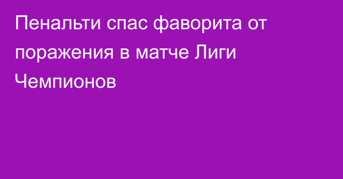 Пенальти спас фаворита от поражения в матче Лиги Чемпионов