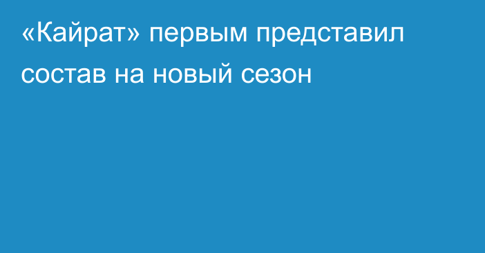 «Кайрат» первым представил состав на новый сезон