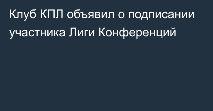 Клуб КПЛ объявил о подписании участника Лиги Конференций