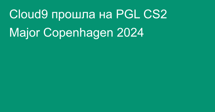 Cloud9 прошла на PGL CS2 Major Copenhagen 2024