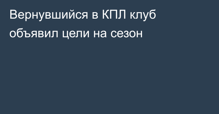 Вернувшийся в КПЛ клуб объявил цели на сезон