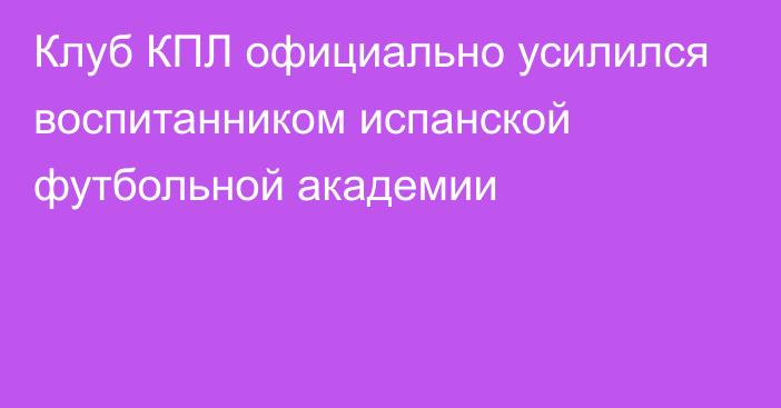 Клуб КПЛ официально усилился воспитанником испанской футбольной академии