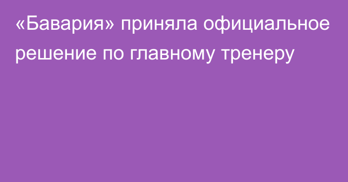 «Бавария» приняла официальное решение по главному тренеру