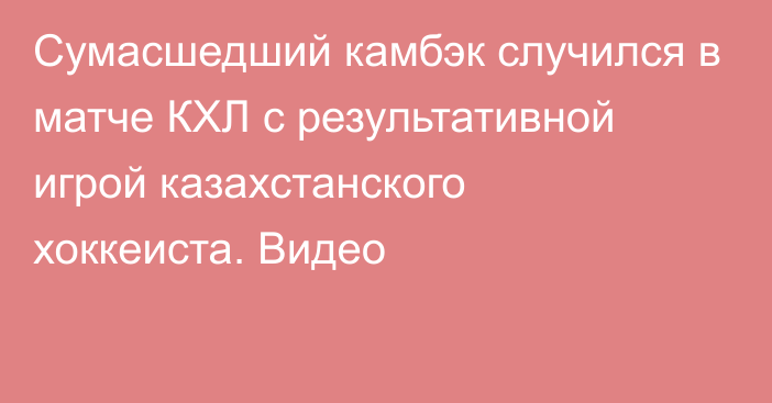 Сумасшедший камбэк случился в матче КХЛ с результативной игрой казахстанского хоккеиста. Видео