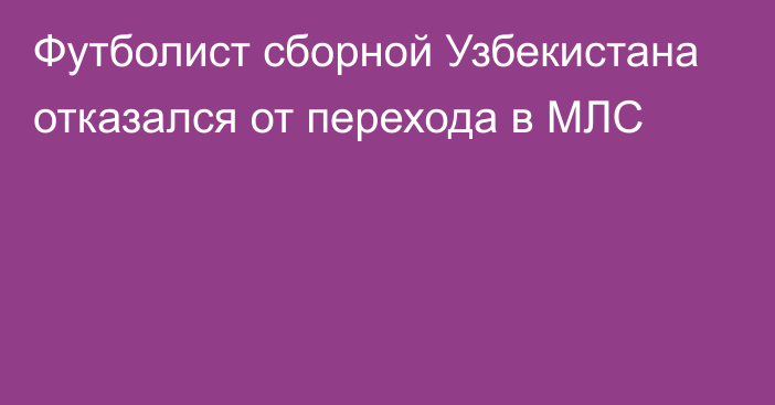 Футболист сборной Узбекистана отказался от перехода в МЛС