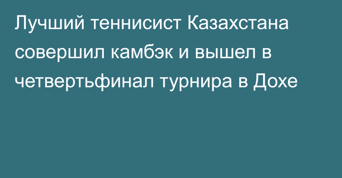 Лучший теннисист Казахстана совершил камбэк и вышел в четвертьфинал турнира в Дохе