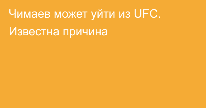 Чимаев может уйти из UFC. Известна причина