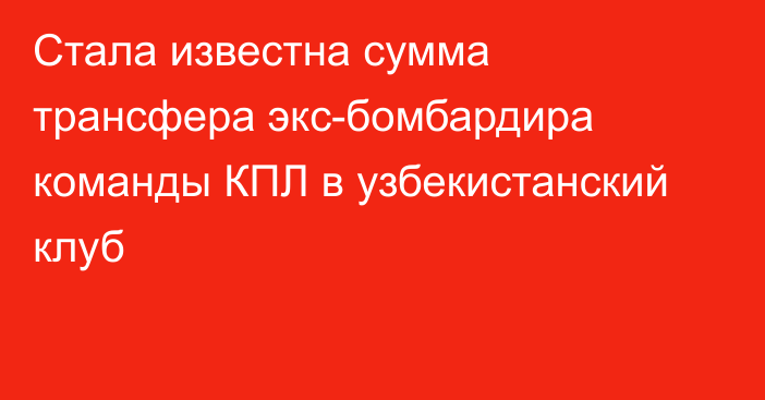 Стала известна сумма трансфера экс-бомбардира команды КПЛ в узбекистанский клуб