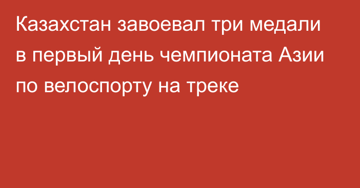 Казахстан завоевал три медали в первый день чемпионата Азии по велоспорту на треке