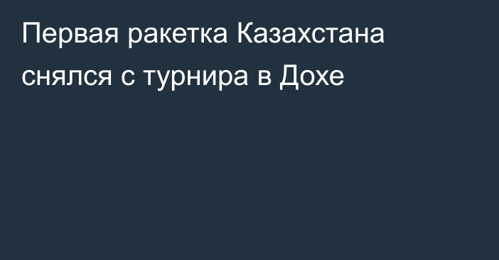 Первая ракетка Казахстана снялся с турнира в Дохе