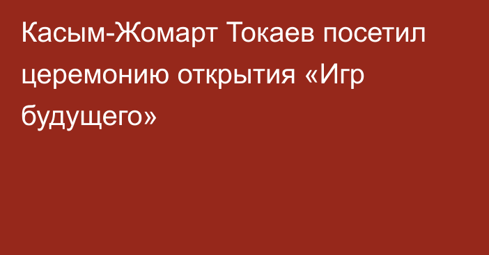 Касым-Жомарт Токаев посетил церемонию открытия «Игр будущего»