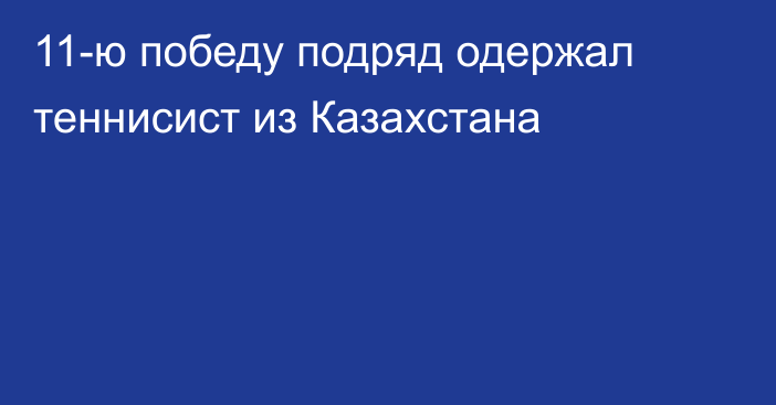 11-ю победу подряд одержал теннисист из Казахстана