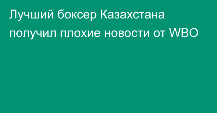 Лучший боксер Казахстана получил плохие новости от WBO