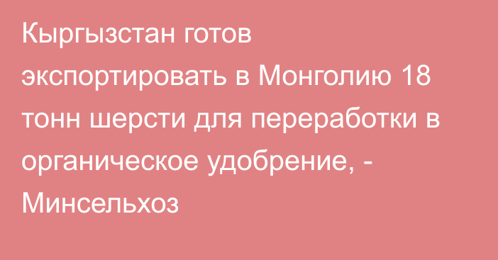 Кыргызстан готов экспортировать в Монголию 18 тонн шерсти для переработки в органическое удобрение, - Минсельхоз