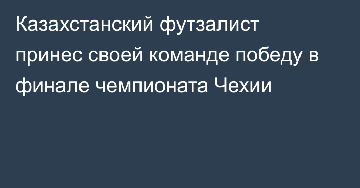 Казахстанский футзалист принес своей команде победу в финале чемпионата Чехии