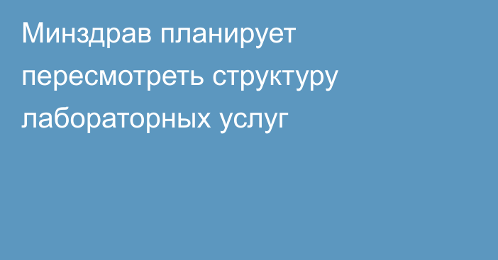 Минздрав планирует пересмотреть структуру лабораторных услуг