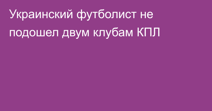 Украинский футболист не подошел двум клубам КПЛ