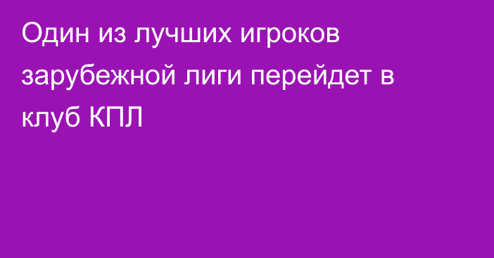 Один из лучших игроков зарубежной лиги перейдет в клуб КПЛ