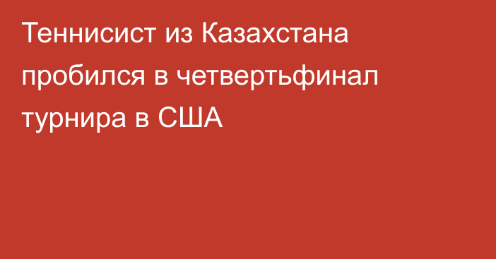 Теннисист из Казахстана пробился в четвертьфинал турнира в США