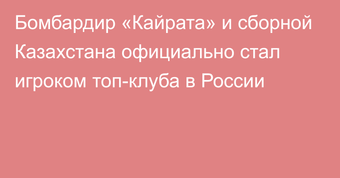 Бомбардир «Кайрата» и сборной Казахстана официально стал игроком топ-клуба в России