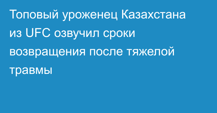 Топовый уроженец Казахстана из UFC озвучил сроки возвращения после тяжелой травмы